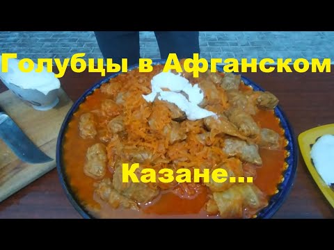 Видео: Голубцы в Афганском Казане на костре...