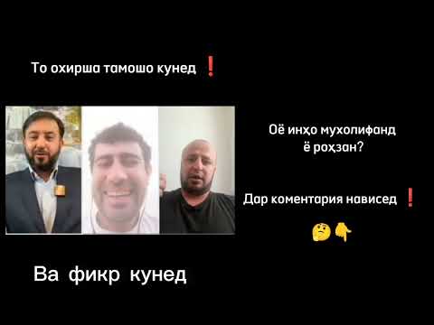 Видео: ⚡Оё инҳо мухолифанд ё роҳзан?