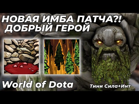 Видео: САМЫЙ ВАЙБОВЫЙ И СИЛЬНЫЙ ГЕРОЙ В КАСТОМКЕ?! ТИНИ СИЛА - ПРОКАСТЕР С ДОБРЫМ УРОНОМ / WORLD OF DOTA