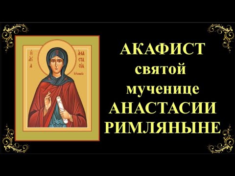 Видео: 11 ноября. Акафист святой преподобномученице Анастасии Римляныне