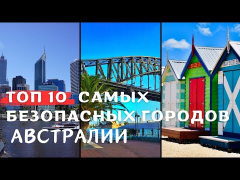 Видео: ТОП 10 САМЫХ БЕЗОПАСНЫХ ГОРОДОВ ДЛЯ ЖИЗНИ В АВСТРАЛИИ