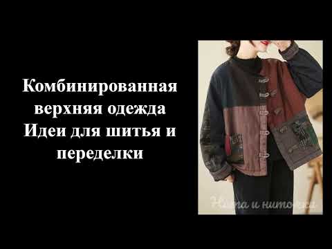 Видео: Комбинированная верхняя одежда идеи Идеи для шитья и переделки