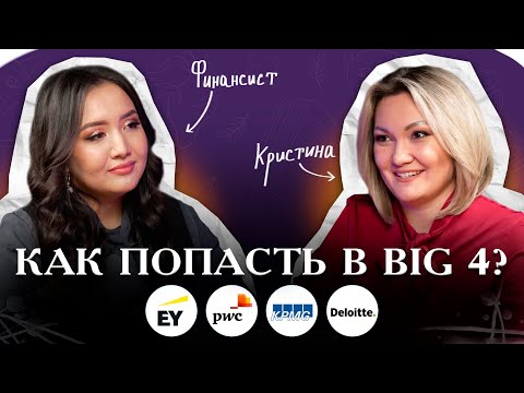 Видео: Развеем МИФЫ про ФИНАНСИСТОВ | Опыт работы в BIG 4 | В гостях финансист | The Students