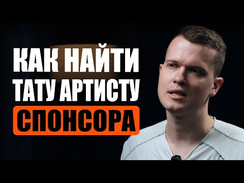 Видео: Как найти тату спонсора?! | Дмитрий Горбунов