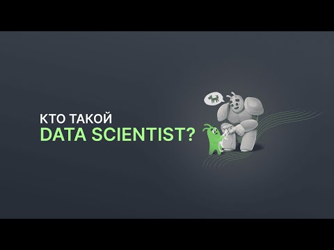 Видео: Кто такой Data Scientist?