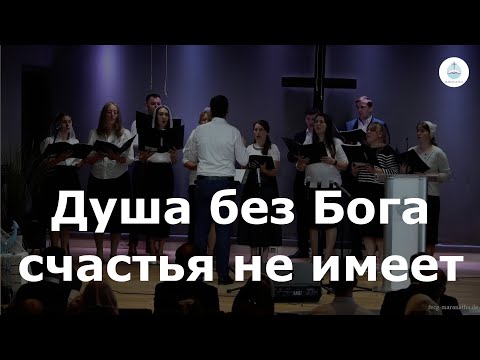 Видео: Душа без Бога счастья не имеет | FECG Detmold MARANATHA