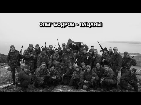 Видео: Олег Бодров - Пацаны