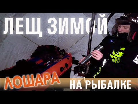 Видео: ЛОШАРА РЕШИЛ ПОЙМАТЬ ЛЕЩА // РЫБАЛКА НА КАЗАКОВА //  НОЧЬ В ПАЛАТКЕ НА ЛЬДУ ЗАЛИВА
