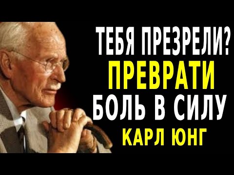 Видео: ТЕБЯ ИГНОРИРОВАЛИ?  ВОЗРОДИСЬ В МОЛЧАНИИ – КАРЛ ЮНГ