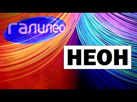 Видео: Галилео. Неон 🔌 Neon