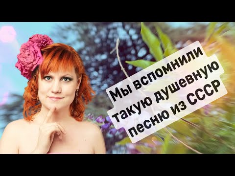 Видео: 💥Мы вспомнили эту душевную песню из СССР!!!