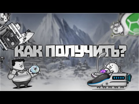 Видео: КАК ПОЛУЧИТЬ?! // КОТЫ С ДЭДЛИ АДВЕНТОВ // THE BATTLE CATS