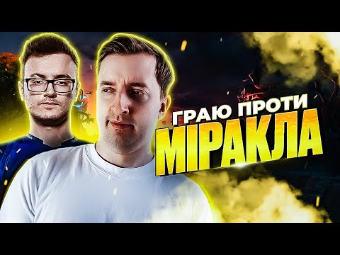 Видео: Попався На Axe Проти Міракла на Anti-Mage в DOTA 2