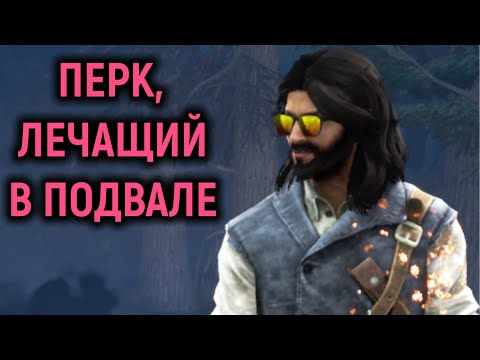 Видео: Перк, лечащий в подвале - Dead by Daylight