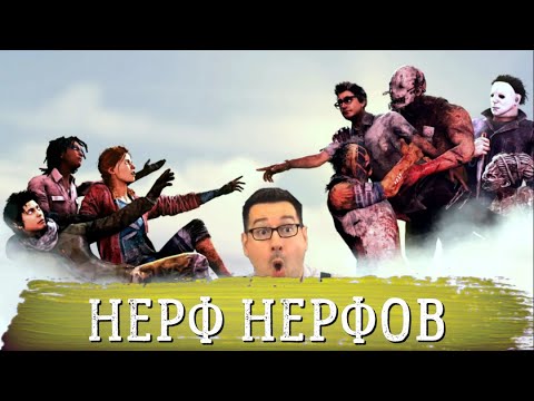 Видео: СУРВОВ НЕРФЯТ ВЗАД | ОРЕШЕК ВОЗВРАЩАЕТСЯ ТУННЕЛИНГ УМНОЖАЕТСЯ | DEAD BY DAYLIGHT НОВОСТИ ДБД