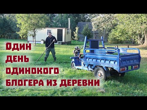 Видео: Как живется в деревне одинокому блогеру?