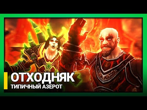 Видео: Типичный Азерот - ОТХОДНЯК [World of Warcraft Machinima Переозвучка]