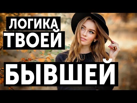 Видео: ЛОГИКА ТВОЕЙ БЫВШЕЙ / О ЧЁМ ДУМАЕТ БЫВШАЯ ПОСЛЕ УХОДА ОТ ТЕБЯ