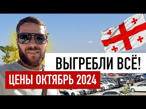 Видео: Горячо и быстро: обзор цен на рынке Грузии октябрь!!! Утильсбор повлиял?
