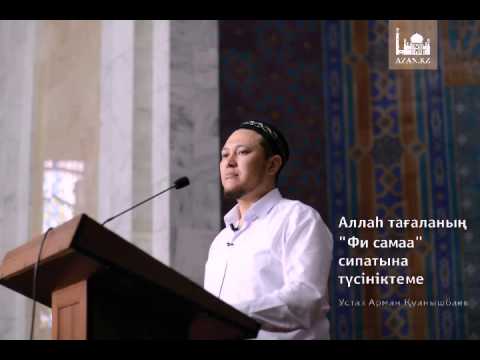 Видео: Устаз Арман Қуанышбаев - Аллаһ тағаланың Фи Самаа сипатына түсініктем