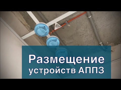 Видео: Основы размещения оборудования АППЗ