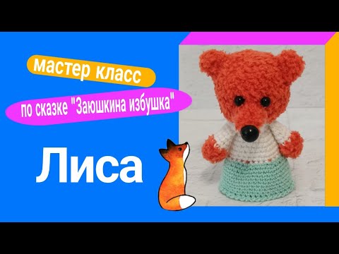 Видео: МК Лисички к сказке "Заюшкина избушка"