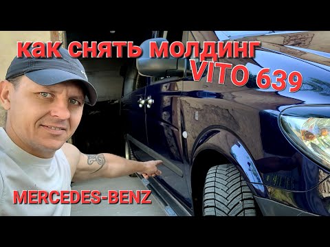 Видео: Как снять молдинги. MERSEDES BENZ VITO 639. И отдельные советы по избежанию коррозии.