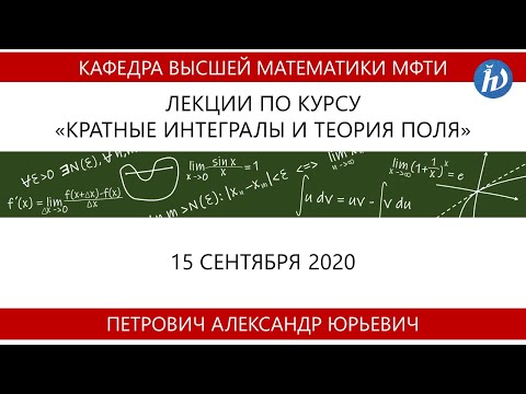 Видео: Кратные интегралы и теория поля, Петрович А.Ю., 15.09.20