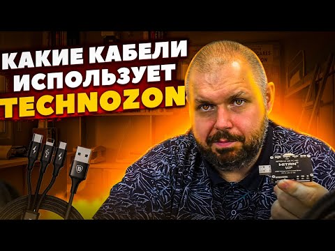 Видео: КАКОЙ TYPE-C КАБЕЛЬ БЫСТРОЙ ЗАРЯДКИ ЛУЧШЕ? КАКИЕ КАБЕЛИ ИСПОЛЬУЕТ TECHNOZON?