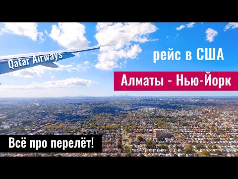 Видео: НЕ прямой рейс из Казахстана в США с Qatar Airways. 26 часов до Америки.