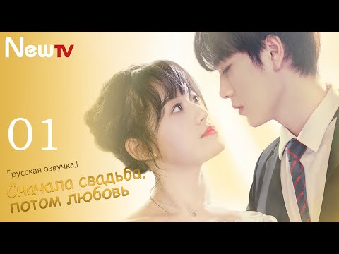 Видео: Сначала свадьба, потом любовь 1 серия（русская озвучка ）Married First Then Fall In Love 01