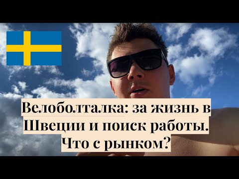 Видео: Велопрогулка: о Швеции, как я искал работу, что с (IT) рынком труда? / @AlexSwedenlife