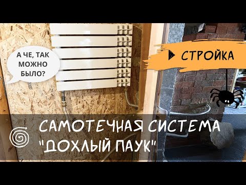 Видео: Самотечная система отопления, но есть нюанс