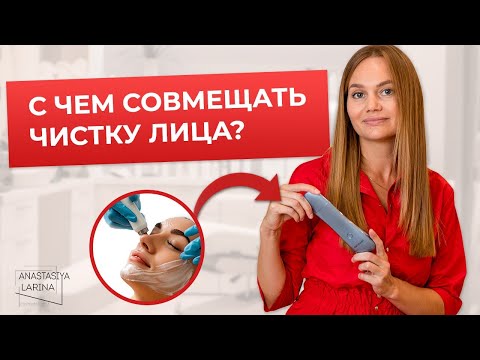 Видео: С чем совмещать чистку лица? | Анастасия Ларина | Школа косметологии