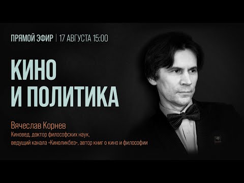 Видео: #КИНОЛИКБЕЗ: Кино и политика