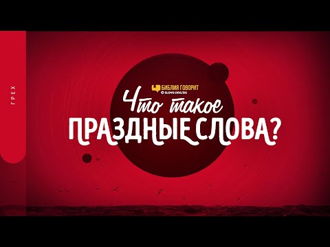 Видео: Что такое «праздные слова»? | "Библия говорит" | 1517