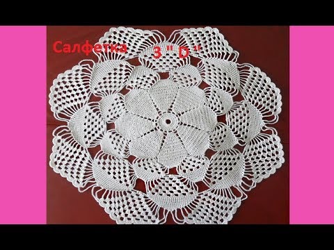 Видео: Салфетка 3" Д " Crochet napkin  ( узор №134)