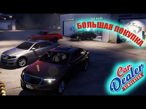 Видео: БОЛЬШАЯ СКУПКА МАШИН,РАБОТАЕМ НА РЕПУТАЦИЮ! (Car Dealer Simulator #14)