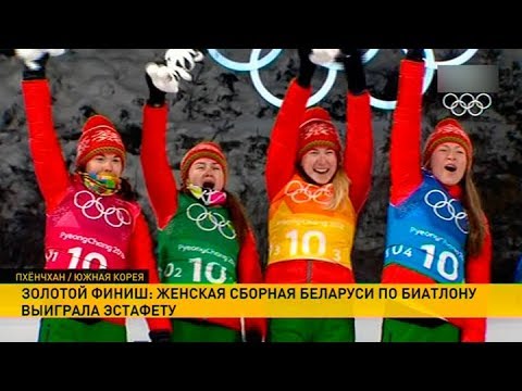 Видео: Олимпиада-2018. Беларусь выиграла женскую эстафету по биатлону