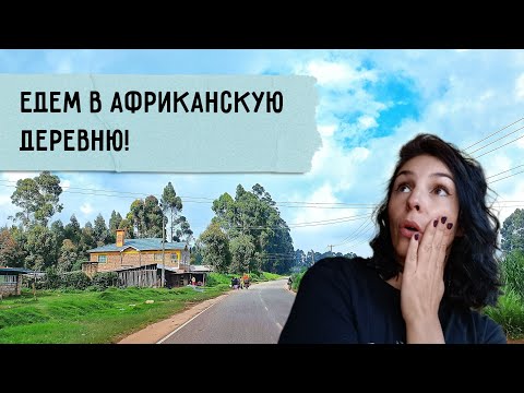 Видео: Африканская деревня, какой ее не покажут журналисты