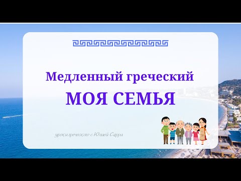 Видео: ✨ Медленный греческий | Диалог “Моя семья”