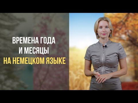 Видео: Немецкий с нуля. Времена года и месяцы на немецком языке