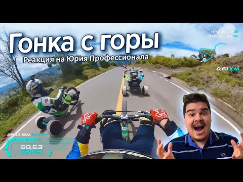 Видео: ▷ РАЗВИЛ 85км/ч НА ТРЁХКОЛЁСНОМ ВЕЛОСИПЕДЕ С ДРИФТАМИ С ГОРЫ l РЕАКЦИЯ на Yuri The Professional