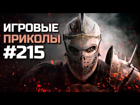 Видео: Игровые приколы #215  | Приколы из игр 2024 | Баги, Приколы, Фейлы, Смешные Моменты в Играх.exe