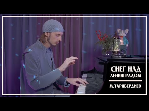Видео: СНЕГ НАД ЛЕНИНГРАДОМ / М.Таривердиев | Исполняет Монах Авель