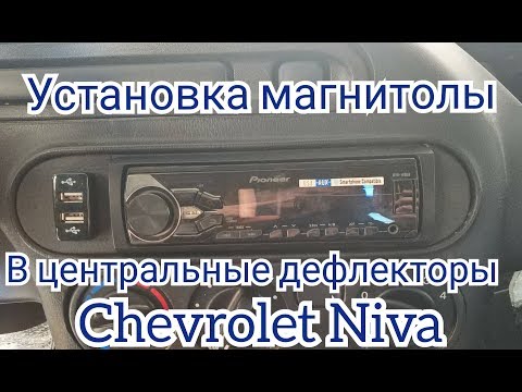 Видео: Установка авто магнитолы в место воздуховодов два способа