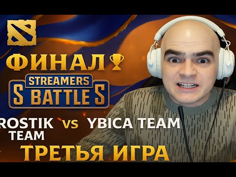 Видео: ФИНАЛ🏆Streamers Battle🏆Rostik Team vs Ybica Team - ТРЕТЬЯ ИГРА
