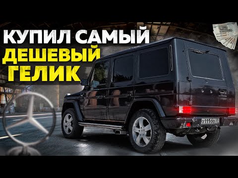 Видео: Купил САМЫЙ ДЕШЕВЫЙ ГЕЛИК в МИРЕ! Собрал кортеж из 90-ых.