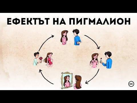 Видео: Ефектът на Пигмалион