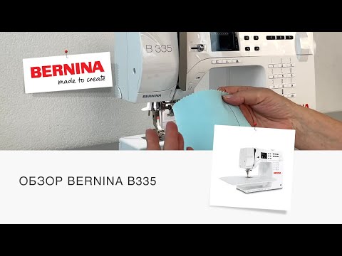 Видео: Обзор швейной машины BERNINA B335 | Старшая из младших